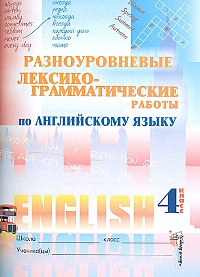 Книга: Английский язык. 4 класс. Разноуровневые лексико-грамматические работы; Белый ветер, 2016 