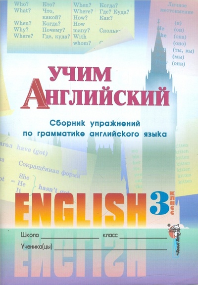 Книга: Учим английский. Сборник упражнений по грамматике английского языка. 3 класс; Белый ветер, 2008 