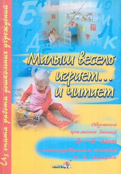 Книга: Малыш весело играет.и читает: обучение грамоте детей 3-6 лет с использованием пособий Н. А. Зайцева; Белый ветер, 2009 