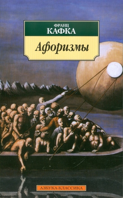 Книга: Афоризмы (Кафка Франц) ; Азбука, 2014 