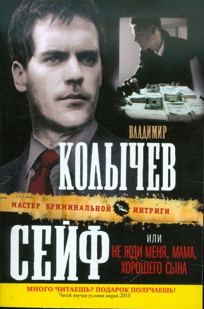 Книга: Сейф, или Не жди меня, мама, хорошего сына (Колычев Владимир Григорьевич) ; Эксмо-Пресс, 2011 
