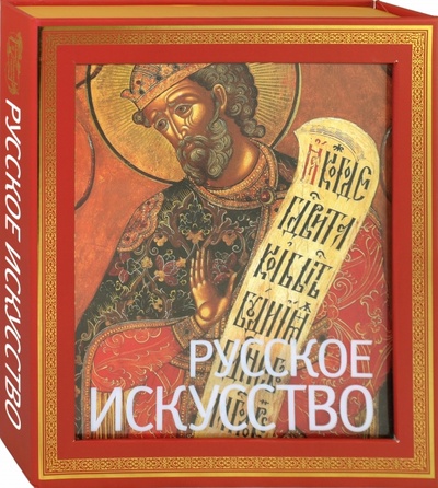 Книга: Русское искусство (Гнедич Петр Петрович) ; Эксмо, 2011 