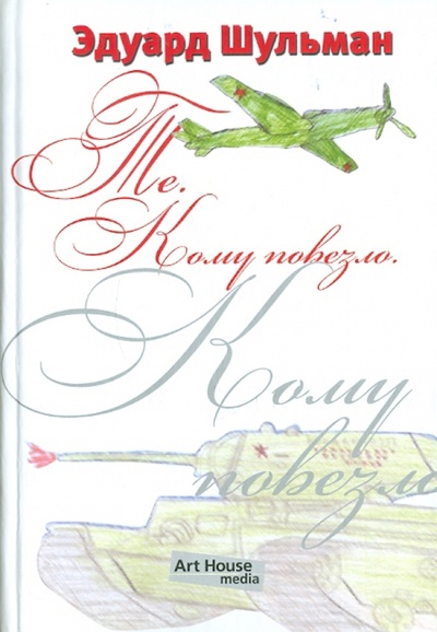 Книга: Те, кому повезло, или Книга посвящений (Шульман Эдуард Аронович) ; Арт-Хаус Медиа, 2009 