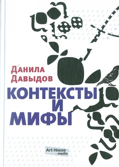 Книга: Контексты и мифы (Давыдов Данила) ; Арт-Хаус Медиа, 2010 