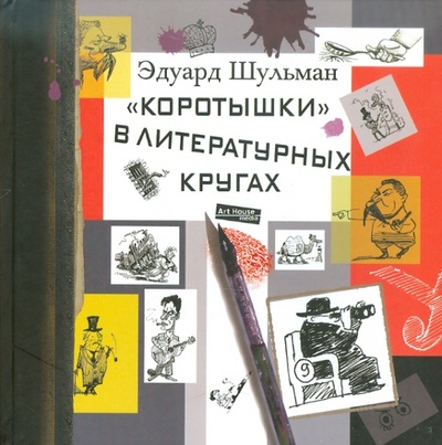 Книга: Коротышки в литературных кругах. Были и небылицы (Шульман Эдуард Аронович) ; Арт-Хаус Медиа, 2010 