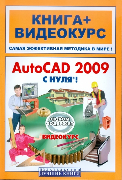 Книга: AutoCAD 2009 с нуля! (+CD) (Савельев Л. А., Сорокин Сергей, Бранин Олег, Пташинский Владимир Сергеевич) ; Триумф, 2009 