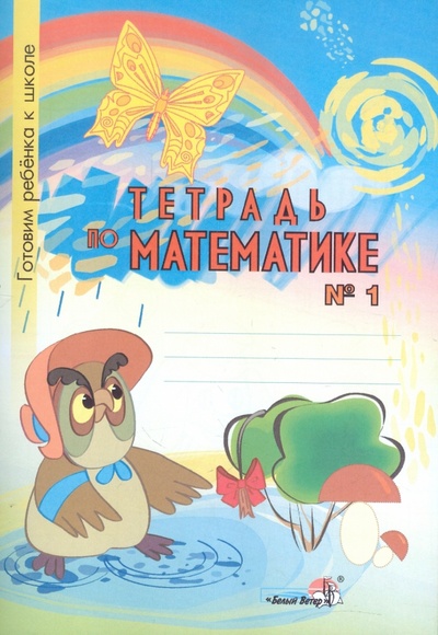 Книга: Тетрадь по математике №1. Тетрадь-раскраска для детей дошкольного возраста; Белый ветер, 2015 