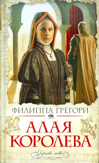 Книга: Алая королева (Грегори Филиппа) ; Эксмо, 2011 