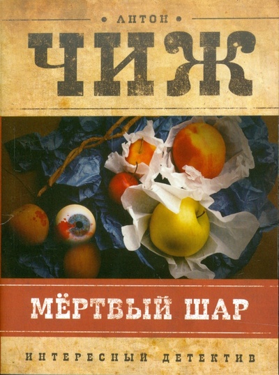 Книга: Мертвый шар (Чиж Антон) ; Эксмо-Пресс, 2011 