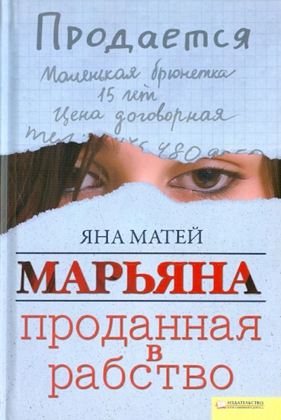 Книга: Марьяна. Проданная в рабство (Матей Яна) ; Клуб семейного досуга, 2011 