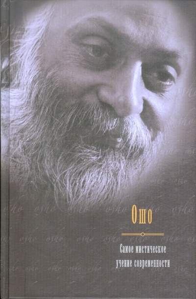 Книга: Самое мистическое учение современности. Ошо (Ошо Багван Шри Раджниш) ; АСТ, 2011 