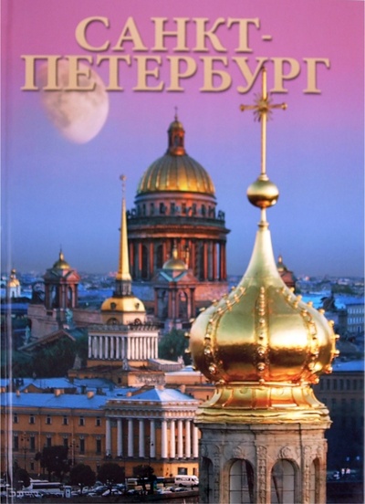 Книга: Альбом «Санкт-Петербург» (Альбедиль Маргарита Федоровна) ; Альфа Колор, 2011 