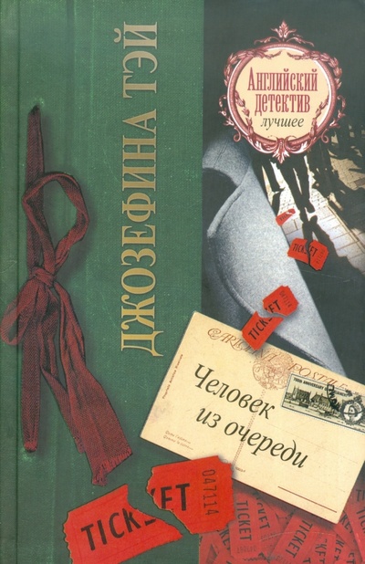 Книга: Человек из очереди (Тэй Джозефина) ; АСТ, 2011 