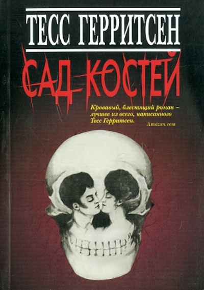 Книга: Сад костей (Герритсен Тесс) ; Клуб 36'6, 2011 