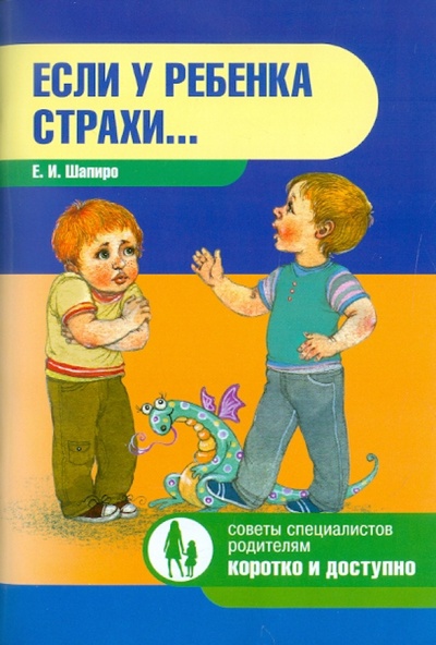 Книга: Если у ребенка страхи. (Шапиро Е. И.) ; Детство-Пресс, 2011 