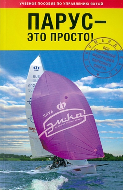 Книга: Парус - это просто (Водяницкий Николай) ; Аякс-Пресс, 2011 