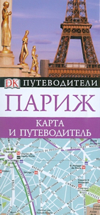 Книга: Париж. Карта и путеводитель; АСТ, 2010 