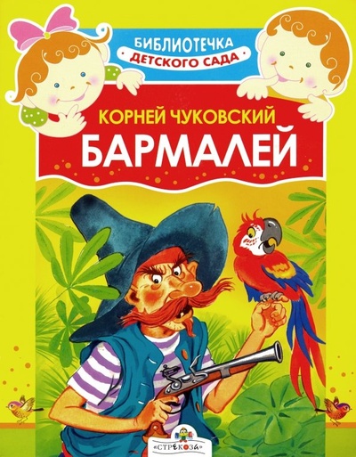 Книга: Бармалей (Чуковский Корней Иванович) ; Стрекоза, 2010 