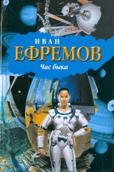 Книга: Час быка (Ефремов Иван Антонович) ; АСТ, 2011 