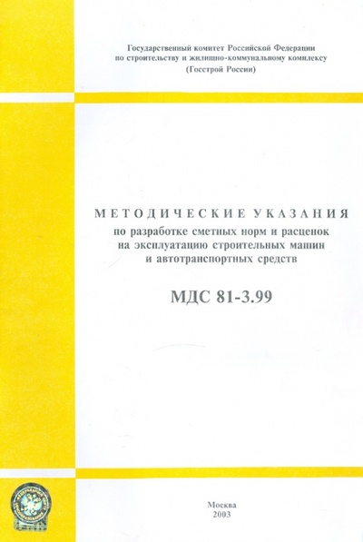 Книга: Методические указания по разработке сметных норм и расценок на экс. строительных машин (МДС 81-3.99); Стройинформиздат, 2003 