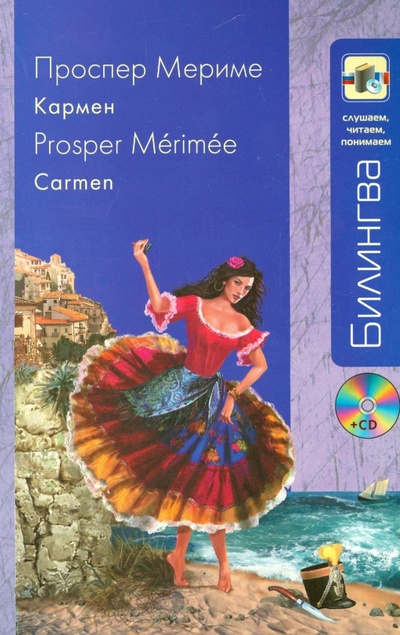 Книга: Кармен (+CD) (Мериме Проспер) ; Эксмо-Пресс, 2014 