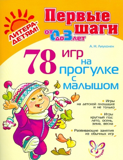 Книга: 78 игр на прогулке с малышом (Лиуконен Александра Николаевна) ; Литера, 2011 