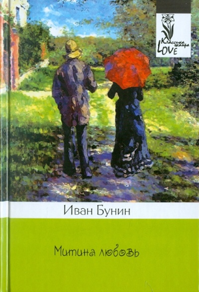 Книга: Митина любовь (Бунин Иван Алексеевич) ; ОлмаМедиаГрупп/Просвещение, 2011 