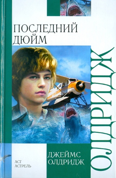 Книга: Последний дюйм (Олдридж Джеймс) ; АСТ, 2011 