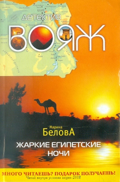 Книга: Жаркие египетские ночи (Белова Марина) ; Эксмо-Пресс, 2011 