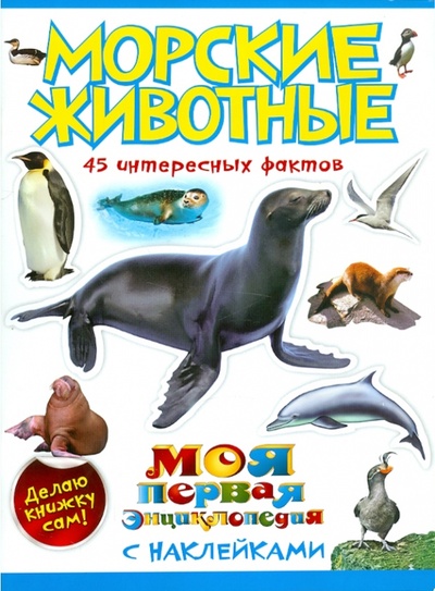Книга: Морские животные. 45 интересных фактов (Костина Наталья Николаевна) ; Эксмо-Пресс, 2011 