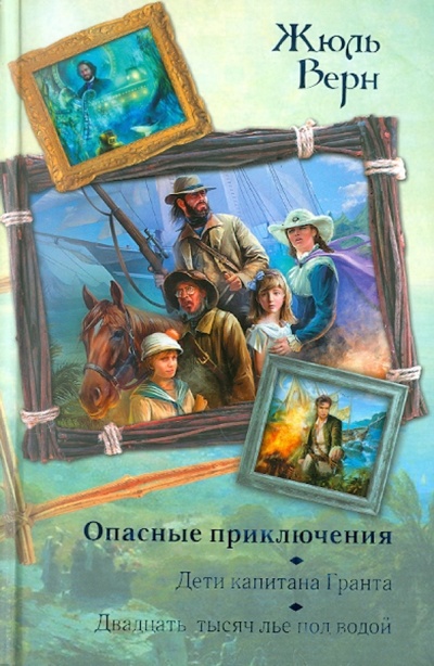 Книга: Опасные приключения. Дети капитана Гранта (Верн Жюль) ; Астрель, 2011 