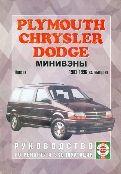 Книга: Chrysler/Plymouth/Dodge с 1983-1996 гг. выпуска. Руководство по ремонту и эксплуатации; Петит, 2006 