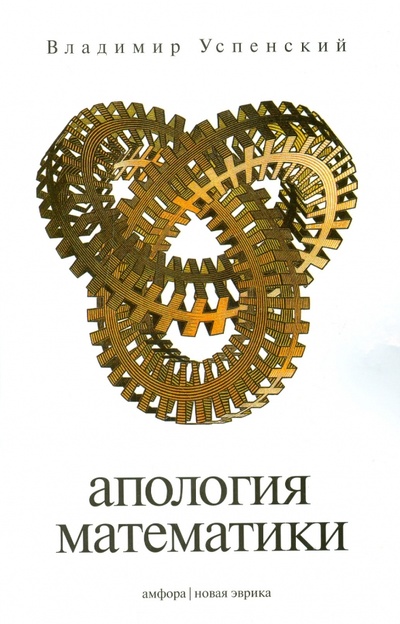Книга: Апология математики (Успенский Владимир Андреевич) ; Амфора, 2011 