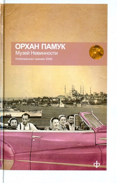 Книга: Музей Невинности (Памук Орхан) ; Амфора, 2011 
