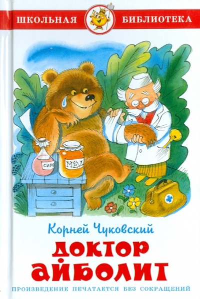 Книга: Доктор Айболит (Чуковский Корней Иванович) ; Самовар, 2011 