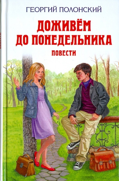 Книга: Доживем до понедельника (Полонский Георгий Исидорович) ; Эксмо, 2011 