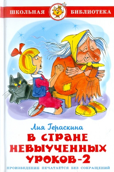 Книга: В стране невыученных уроков-2 (Гераскина Лия Борисовна) ; Самовар, 2011 