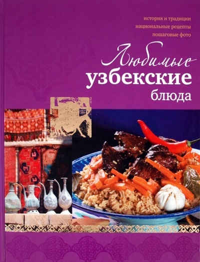 Книга: Любимые узбекские блюда (Ильиных Наталья Владимировна) ; АСТ, 2011 