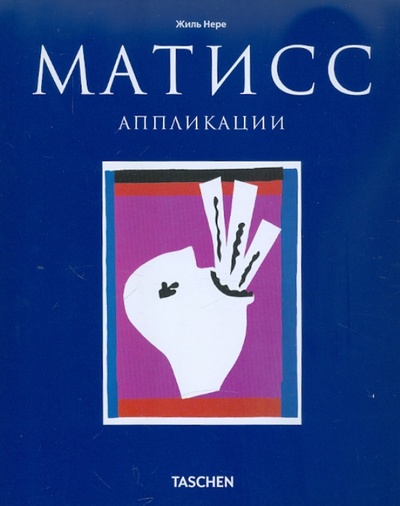 Книга: Матисс. Аппликации (Нере Жиль) ; Арт-родник, 2011 