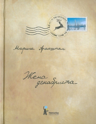 Книга: Жена декабриста (Аромштам Марина Семеновна) ; КомпасГид, 2011 