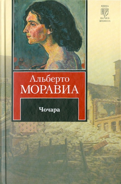Книга: Чочара (Моравиа Альберто) ; АСТ, 2011 
