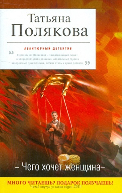 Книга: Чего хочет женщина (Полякова Татьяна Викторовна) ; Эксмо-Пресс, 2011 