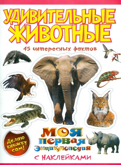 Книга: Удивительные животные (Костина Наталья Николаевна) ; Эксмо-Пресс, 2011 
