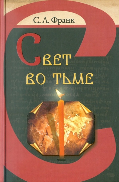 Книга: Свет во тьме (Франк Семен Людвигович) ; Белорусский Экзархат, 2011 