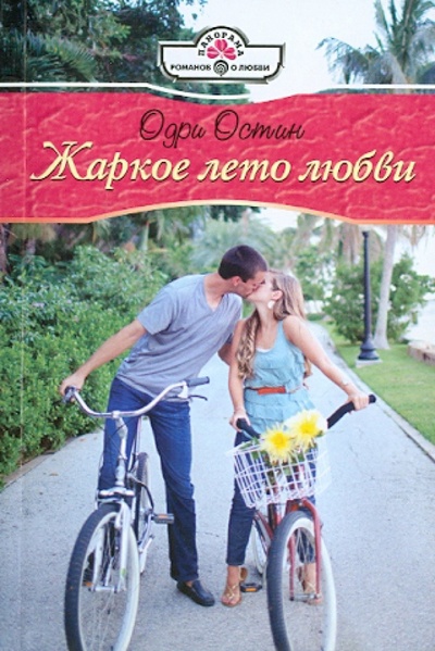 Книга: Жаркое лето любви (Остин Одри) ; Панорама, 2011 