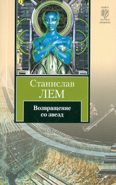 Книга: Возвращение со звезд (Лем Станислав) ; АСТ, 2011 