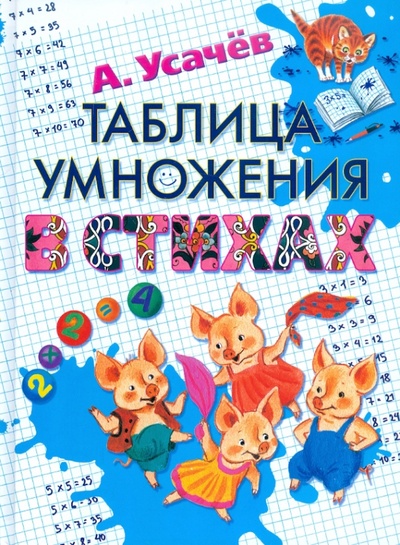 Книга: Таблица умножения в стихах (Усачев Андрей Алексеевич) ; АСТ, 2011 
