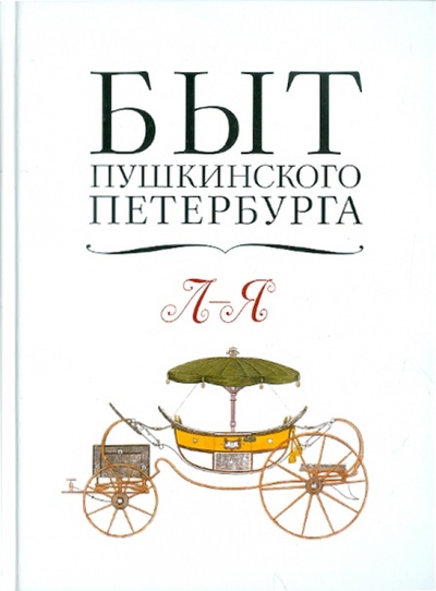 Книга: Быт пушкинского Петербурга. Л-Я; ИД Ивана Лимбаха, 2011 