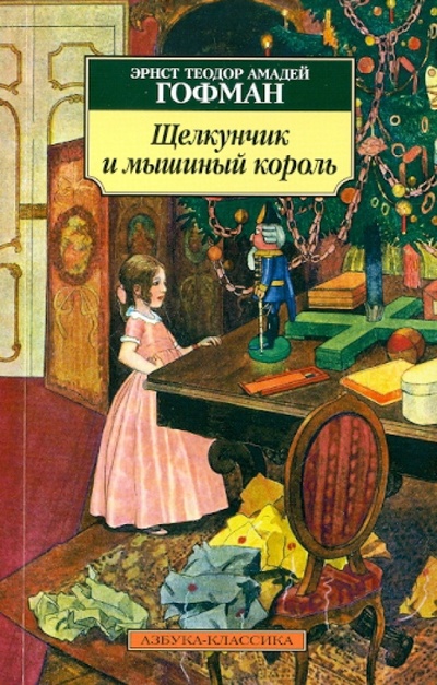 Книга: Щелкунчик и мышиный король. Принцесса Брамбилла (Гофман Эрнст Теодор Амадей) ; Азбука, 2011 