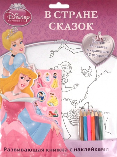 Книга: Принцесса. В стране сказок. Развивающая книжка с наклейками; Эгмонт, 2011 